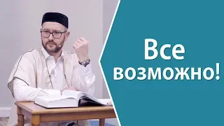 Все возможно!