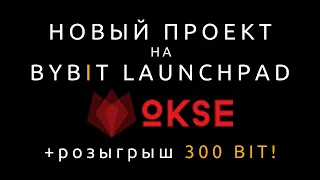 BYBIT Launchpad — OKSE как участвовать + розыгрыш 300 BIT