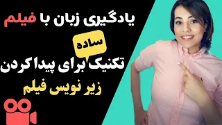 روش ساده و کاربردی برای پیدا کردن زیرنویس فیلم - تقویت زبان با فیلم و انیمیشن