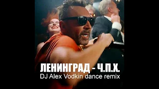 Ленинград - Ч.П.Х. (Чисто Питер) DJ Alex Vodkin dance remix audio