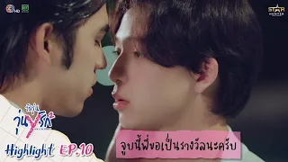 Highlight EP.10 | Gen Y The Series Season 2 วัยรุ่นวุ่น Y รัก | จูบนี้พี่ขอเป็นรางวัลนะครับ