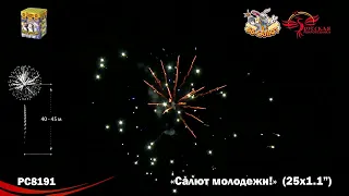 Фейерверк РС8191 Салют молодежи! (1,1" х 25)