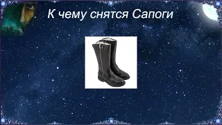 К чему снятся Сапоги (Сонник)