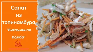 ВИТАМИННАЯ БОМБА - легкий салат из топинамбура с морковью и яблоком, советы как почистить топинамбур
