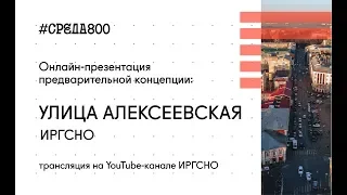 Презентация предварительной концепции развития улицы Алексеевской в рамках программы #Среда800