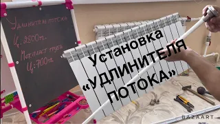 Плохо греет радиатор отопления?! Установка удлинителя потока! Часть 1