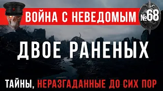 «Двое раненых» Война с Неведомым #68