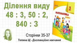 Ділення виду 48 : 3, 50 : 2, 840 : З (стор. 35-37) Математика 3 клас (Ч2), авт: Козак, Корчевська