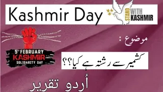 Kashmir day |Yom_e_kashmir|Urdu speech on kashmir day| kashmir day speech in urdu |