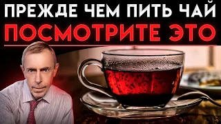 Прежде Чем Пить Чай, Посмотрите Это Видео!