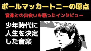 ポールマッカートニーが語った自分の音楽との出会いと永遠のアイドル（インタビュー）