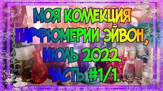 МОЯ КОЛЛЕКЦИЯ ПАРФЮМЕРИИ, ИЮЛЬ 2022. АРОМАТЫ ЭЙВОН, ЧАСТЬ #1/1. СЕТЕВАЯ ПАРФЮМЕРИЯ AVON ЭЙВОН.