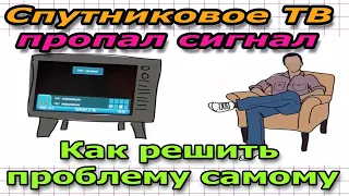 Простая логика - Что делать если Пропал СИГНАЛ Спутникового Телевидения - Решение ПРОБЛЕМЫ