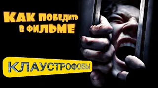 КАК ПОБЕДИТЬ (ВЫЖИТЬ) В ФИЛЬМЕ "КЛАУСТРАФОБЫ" | ФИЛЬМ ПРО КВЕСТ