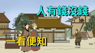 「人有錢沒錢，一看便知」：沒錢的人，大多有這幾種窮習慣【大道無形】#俗语 #国学#为人处世#识人术