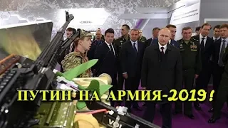 ПУТИНУ ПОКАЗАЛИ СЕКРЕТНЫЕ ОБРАЗЦЫ ОРУЖИЯ НА "АРМИЯ-2019"!