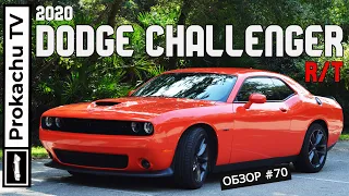 Dodge Challenger R/T 2020 Обзор #70 | Маслкар для души