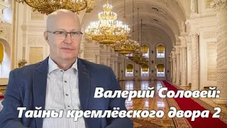 Валерий Соловей: Тайны кремлёвского двора 2 🔥 ПолитИнформания 12 Января, 2021