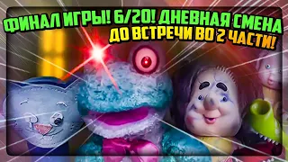 КОНЕЦ ИГРЫ !! ДНЕВНАЯ СМЕНА !! ФРОГГИ 6/20  ✅ Five Nights with Froggy v4.0 #4