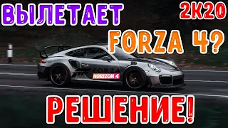 Вылетает Forza Horizon 4? ЕСТЬ РЕШЕНИЕ PC [FH4]