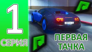 ПУТЬ БОМЖА RADMIR GTA 5 #1 ! НАЧАЛО И ПЕРВАЯ ТАЧКА ! КАК ПРАВИЛЬНО НАЧАТЬ ИГРАТЬ НА РАДМИР РП ГТА 5?