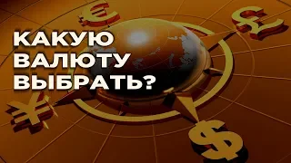 В какой валюте хранить деньги в 2019 году? Курс доллара и евро - новости