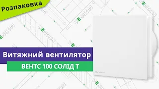 Розпаковуємо вентилятор Вентс 100 Солід Т