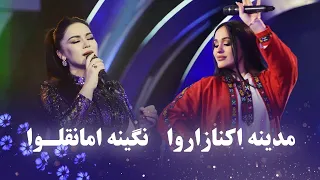 Madina and Nigina Top hit song | بهترین و پرطرفدار ترین آهنگ های مدینه اکنازاروا و نگینه امانقلوا