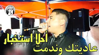 استخبار قوي 💪🏻 شيخ علي مجاجي 2024 عاديتك وندمت live jadid Cheikh Ali madjadji 3aditk w ndamt