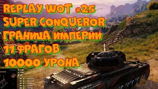 Replay WoT #25 Super Conqueror Граница империи 11 фрагов 10000 урона. UltraHD 4K