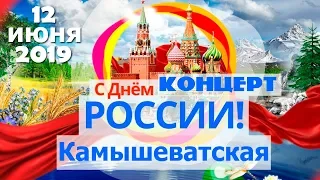 12 Июня Концерт Ко Дню России ст. Камышеватская