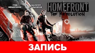 Homefront: The Revolution. Революция по-американски