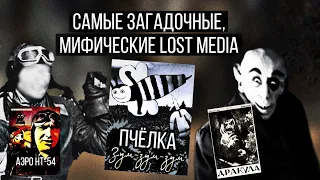 Самое загадочное,мифическое Lost Media! |Пчёлка Зум-Зум-ЗумДракула 1920Аэро НТ-54|Потерянное Медиа