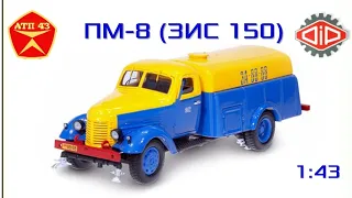 ПМ - 8 (ЗиС 150)🔹️DiP models🔹️Обзор масштабной модели 1:43