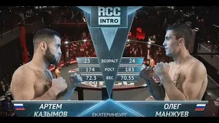 RCC: INTRO | Казымов Артем (дебют)  vs. Манжуев Олег  | Екатеринбург