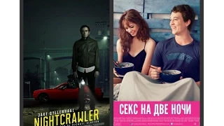 [Лучшие фильмы] - Стрингер & Секс на две ночи (23 выпуск)