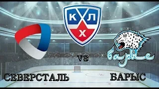 Северсталь — Барыс. Прогноз (кф. 2,34) на матч КХЛ (12.11.2019)