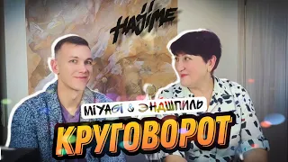 MIYAGI & ЭНДШПИЛЬ- КРУГОВОРОТ | реакция УЧИТЕЛЯ МУЗЫКИ & folkoton