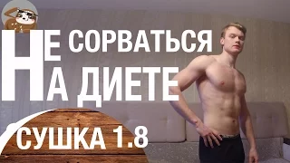 КАК НЕ СОРВАТЬСЯ С ДИЕТЫ | 8 ОТЧЕТ | КАК НЕ СРЫВАТЬСЯ НА ДИЕТЕ | КАК ПОХУДЕТЬ