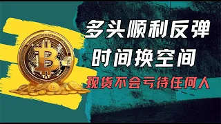 比特币重回60000以上，走出V反，记得只现货，别合约。