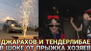 ДЖАРАХОВ и ТЕНДЕРЛИБАЕ в шоке от прыжка ХОЗЯЕВ 🔥🔥🔥// Джарахов и Тендерлибае стрим