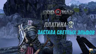 God of war ЗАСТАВА СВЕТЛЫХ ЭЛЬФОВ 100%. Платина. Все артефакты, сундуки, вороны, метки, разрывы.