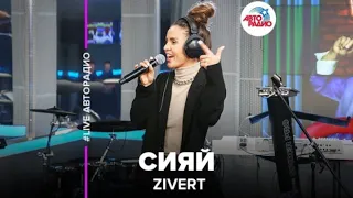 Zivert - Сияй (Remix by BASSING PLAY)