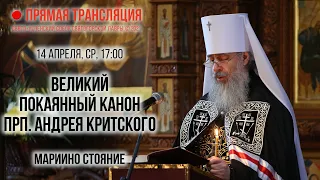 Прямая трансляция. Великий покаянный канон прп. Андрея Критского 14.4.21 г.