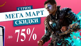 СКИДКИ МЕГА МАРТ  в PS STORE НА PS5 и PS4 СТРИМ | MEGA MARCH