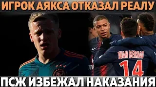 ИГРОК АЯКСА ОТКАЗАЛ РЕАЛУ ● ПСЖ ИЗБЕЖАЛ НАКАЗАНИЯ ОТ УЕФА ● ЗИНЧЕНКО ВЗЯЛ 11-Й НОМЕР