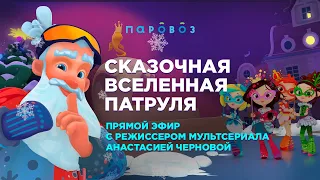 Прямой эфир с Анастасией Черновой "ВСЕЛЕННАЯ СКАЗОЧНОГО ПАТРУЛЯ" 💫