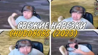 Нарезка моментов со стрима CHUDO8585 • Свежая нарезка CHUDO8585 • 2023 • WoT Blitz