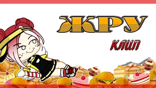 Жру || Клип || Gacha Club