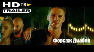 Форсаж  Диабло Русский HD Трейлер 2020